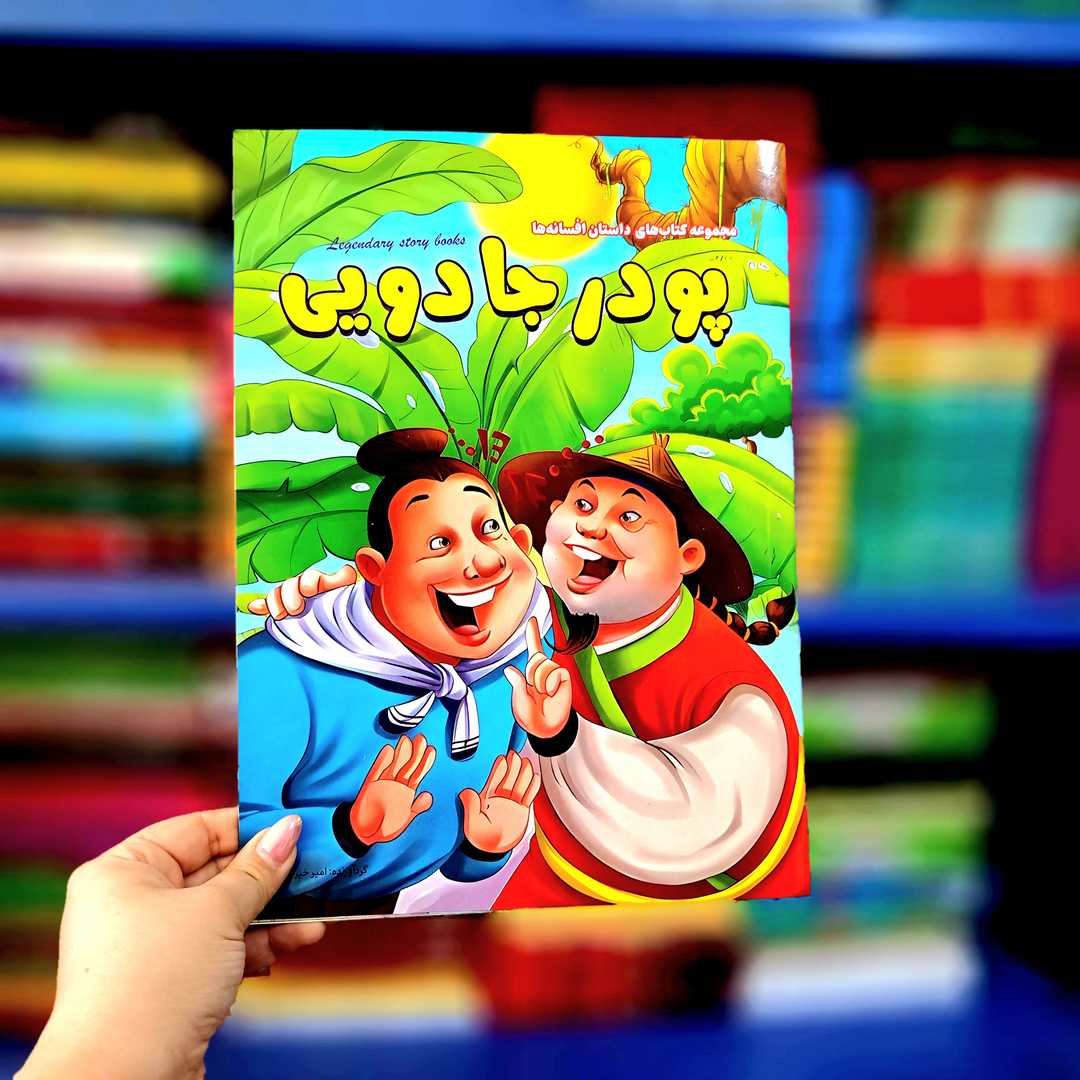 کتاب های داستان افسانه ها (پودر جادویی)