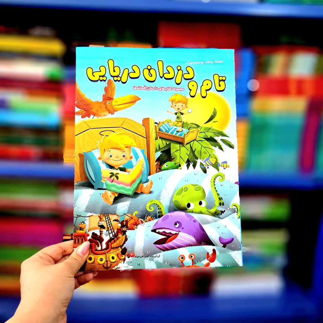 کتاب های داستان افسانه ها (تام و دزدان دریایی )
