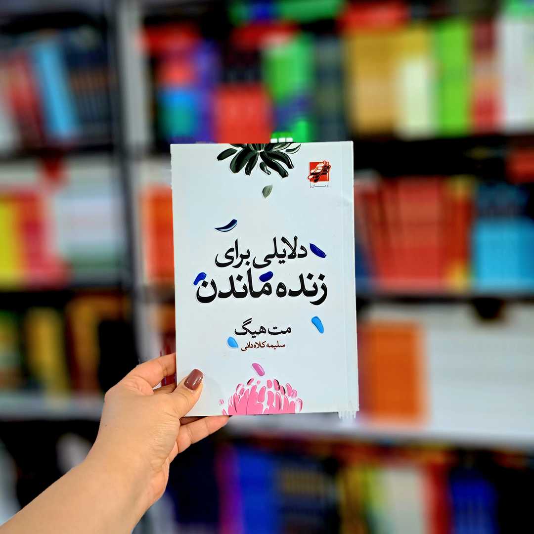 کتاب دلایلی برای زنده ماندن (محراب دانش)