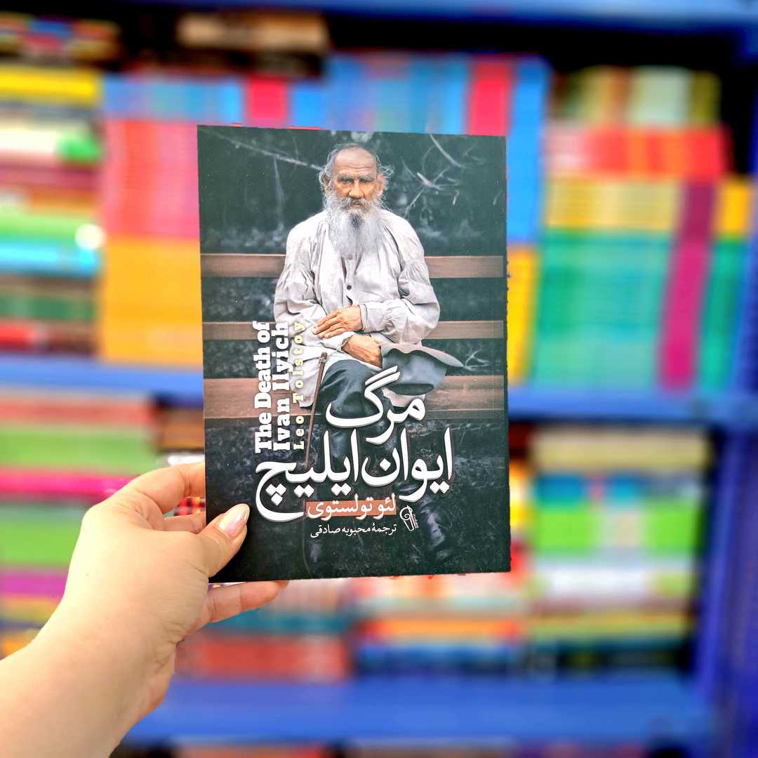 کتاب مرگ ایوان ایلیچ (آزرمیدخت)