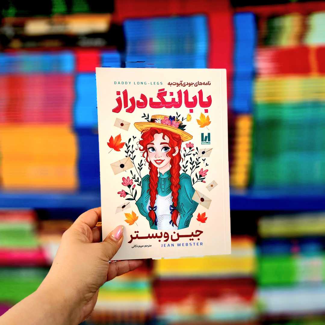 کتاب نامه های جودی آبوت به بابا لنگ دراز